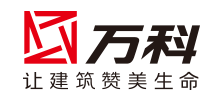 萬(wàn)科建筑
